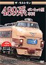 ザ・ラストラン 489系 ボンネット型車両 (ＤＶＤ)