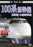ザ・ラストラン 100系新幹線 (ＤＶＤ)