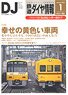 鉄道ダイヤ情報 No.393 2017年1月号 (雑誌)
