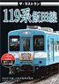 The Last Run Series 119 Iida Line (DVD)