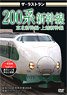 ザ・ラストラン 200系新幹線 (ＤＶＤ)