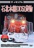 ザ・メモリアル 石北本線DD51貨物 (DVD)