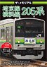 ザ・メモリアル 埼京線・横浜線205系 (DVD)