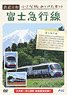 `Tetsudo Biyori` Found a Small Journey #10 Fujikyuko Line (DVD)