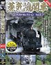 蒸気機関車ベストセレクション Vol.1 (ＤＶＤ)