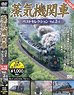 蒸気機関車ベストセレクション Vol.2-1 (ＤＶＤ)
