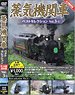 蒸気機関車ベストセレクション Vol.3-1 (ＤＶＤ)