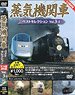 蒸気機関車ベストセレクション Vol.3-2 (ＤＶＤ)
