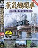 蒸気機関車ベストセレクション Vol.4-1 (ＤＶＤ)
