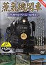 蒸気機関車ベストセレクション Vol.4-2 (ＤＶＤ)