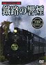 鐵路の響煙 水郡線 SL奥久慈清流ライン号 (DVD)