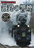 鐵路の響煙 函館本線 SL函館大沼号/SLはこだてクリスマスファンタジー号 (DVD)