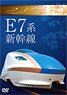 E7系新幹線 (DVD)