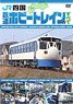 JR四国 鉄道ホビートレインのすべて (DVD)
