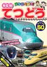 Vehicles Love! New Railway Special 50 (DVD)