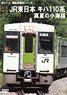 [Front Outlook] JR East Series KIHA110 Midsummer Koumi Line (DVD)