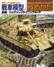 知っておきたい 戦車模型の極めかた `塗装/ウェザリングテクニックガイド` (書籍)