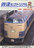 鉄道ピクトリアル 2017年2月号 No.928 (雑誌)
