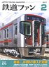 鉄道ファン 2017年2月号 No.670 ※付録付 (雑誌)