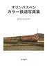 オリンパスペン カラー鉄道写真集 模型製作参考資料集 8 (書籍)