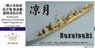 IJN 駆逐艦 涼月用スーパーアップグレードセット (アオシマ02464用) (プラモデル)