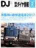 鉄道ダイヤ情報 No.394 2017年2月号 (雑誌)