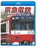 京急電鉄プロファイル ～京浜急行電鉄全線87.0km～ (Blu-ray)