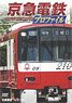 京急電鉄プロファイル ～京浜急行電鉄全線87.0km～ (DVD)