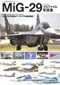MiG－29 フルクラム プロファイル写真集 (書籍)