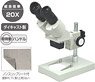 双眼実体顕微鏡20倍 (教材)