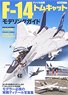 アメリカ海軍F-14トムキャットモデリングガイド (書籍)