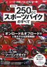 2017年 250cc スポーツバイクのすべて (書籍)