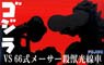Chibimaru Godzilla VS Type 66 Maser Cannon Showdown Set (Plastic model)