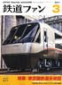 鉄道ファン 2017年3月号 No.671 (雑誌)