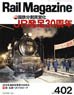 Rail Magazine 2017 No.402 (Hobby Magazine)