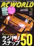 RC World 2017 No.255 w/Bonus Item (Hobby Magazine)