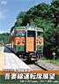 JR East Railroad Joetsu Line Direct Azuma Line Cab Outlook Omae-Shibukawa (Azuma Line) / Shibukawa-Takasaki (Joetsu Line) (DVD)