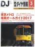 鉄道ダイヤ情報 No.395 2017年3月号 (雑誌)