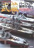 日本海軍戦艦 武蔵 パーフェクト製作ガイド 艦NEXTシリーズを極める (書籍)