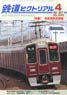 鉄道ピクトリアル 2017年4月号 No.930 (雑誌)