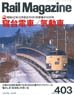 Rail Magazine 2017年4月号 No.403 (雑誌)