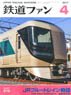鉄道ファン 2017年4月号 No.672 (雑誌)