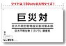シン・ゴジラ 巨災対イメージ備品シリーズ 横断幕 (キャラクターグッズ)