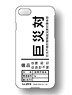 シン・ゴジラ 巨災対イメージ備品シリーズ iPhone6/6s/7対応ケース 白 (キャラクターグッズ)