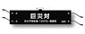 Shin Godzilla Huge Unknown Biological Special Disaster Countermeasures Headquarters Image Fixtures Series Armband Black (Anime Toy)