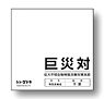 シン・ゴジラ 巨災対イメージ備品シリーズ ミニタオル 黒×白 (キャラクターグッズ)