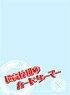 ブロッコリースリーブプロテクター 【世界の文様】 ダンガンロンパ3 -The End of 希望ヶ峰学園- 「超高校級のカードゲーマー」 (カードスリーブ)