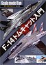 スケールモデルファン Vol.28 F-14 トムキャット入門 (書籍)