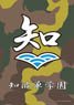 Axia Mofumofu Blanket Girls und Panzer der Film Chihatan Academy (Anime Toy)