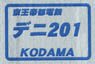 1/80(HO) Keio Teito Electric Railway DENI201 (Luggage Train, Made by Tokyu Car) Body Kit (Unassembled Kit) (Model Train)